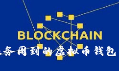 选择一个服务周到的虚拟币钱包的十大要素