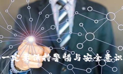 如何安全下载USDT钱包：全面指南和常见问题解答

keywordsUSDT钱包下载, 加密货币, 数字资产, 安全性/keywords

引言
随着加密货币的普及，USDT（泰达币）作为一种稳定币，越来越多的人选择使用它来进行交易和投资。为了保障您的数字资产安全，下载一个可靠的USDT钱包成为了不可或缺的一步。然而，在众多钱包选择中，怎样才能找到适合自己的钱包呢？本文将为您提供详细的USDT钱包下载指南，同时解答一些常见问题，帮助您安全地管理和使用您的USDT。

什么是USDT钱包？
USDT钱包是一种允许用户存储、发送和接收USDT的数字应用程序。其主要功能包括保存用户的加密货币私钥、管理数字资产和访问区块链网络。钱包通常分为两种类型：热钱包和冷钱包。热钱包是连接到互联网的，因此更方便使用，但安全性略低；冷钱包则是离线存储，虽然使用不便，但可以提供更高的安全性。

USDT钱包的选择标准
在选择USDT钱包时，用户需要考虑几个关键因素：
ul
  listrong安全性：/strong确保钱包提供高水平的安全性，包括多重身份验证和私钥加密。/li
  listrong用户体验：/strong界面友好，操作简单，适合不同水平的用户。/li
  listrong兼容性：/strong支持多种加密货币交易，特别是与USDT兼容的其他币种。/li
  listrong口碑与评价：/strong查看其他用户的反馈，选择信誉好的钱包。/li
/ul

如何下载USDT钱包？
下载USDT钱包的步骤通常如下：
ol
  listrong选择合适的钱包：/strong根据上述标准，选择适合自己的USDT钱包。/li
  listrong访问官方网站：/strong确保您访问的是钱包的官方网站，以避免下载到假冒或恶意软件。/li
  listrong下载应用程序：/strong根据您的设备类型（手机或电脑）下载相应的应用程序。/li
  listrong安装并配置：/strong安装应用程序后，按照提示完成注册和设置过程，确保您设置安全密码和备份私钥。/li
  listrong首次使用：/strong完成安装后，您可以通过钱包发送和接收USDT。/li
/ol

常见问题解答

问题1：如何确保下载USDT钱包时的安全性？
确保下载USDT钱包的安全性是非常重要的，以下是一些建议：
ul
  listrong核实官方网站：/strong在浏览器中直接输入钱包的官方网站，而非通过邮件或第三方链接访问，避免钓鱼网站。/li
  listrong查看用户评价：/strong在应用商店或相关论坛上查看用户的评价和反馈，选择口碑好的钱包。/li
  listrong使用双重身份验证：/strong很多钱包都会提供双重身份验证功能，强烈建议开启以增加安全性。/li
  listrong定期更新：/strong保持钱包应用程序和您的设备操作系统的更新，以获取最新的安全补丁。/li
/ul

通过以上措施，可以在很大程度上降低下载USDT钱包方面的风险。然而，用户本身也应具备一定的安全意识，不随意点击不明链接，保持警惕。

问题2：USDT钱包不同类型的优缺点是什么？
选择不同类型的USDT钱包各有其优缺点，以下是热钱包和冷钱包的比较：
h4热钱包/h4
热钱包是指在线钱包，允许快速交易和方便访问。它们的优点包括：
ul
  listrong方便性：/strong用户可以随时随地进行交易，操作简单快捷。/li
  listrong多功能性：/strong热钱包通常集成多种功能，包括交易、 staking 等。/li
/ul
缺点是：
ul
  listrong安全性低：/strong由于它们连接到互联网，容易受到黑客攻击和恶意软件侵害。/li
  listrong私钥风险：/strong私钥如果被窃取，可能会导致资产损失。/li
/ul

h4冷钱包/h4
冷钱包是离线存储的钱包，主要用于长期保存加密货币。优点包括：
ul
  listrong安全性高：/strong由于没有网络连接，黑客无法轻易获取私钥。/li
  listrong适合长线投资：/strong冷钱包使得用户在长期内更安心地保存资产。/li
/ul
缺点则是：
ul
  listrong使用不便：/strong每次交易都需要将资产转移到热钱包，操作较为复杂。/li
  listrong成本高：/strong一些冷钱包的硬件设备需要费用。/li
/ul

综合来看，用户应根据自身的需求选择合适的USDT钱包类型。如果经常进行交易，热钱包可能更为适合；而如果参与长线投资，冷钱包则是更安全的选择。

问题3：在USDT钱包中丢失资产该如何处理？
在USDT钱包中丢失资产的情况并不罕见，可能是由于设备故障、私钥遗失或恶意攻击导致的。以下是一些应对措施：
ul
  listrong找回私钥：/strong如果用户丢失了访问钱包的私钥，可以尝试在设备上寻找备份。如果之前已备份私钥，按照备份方法恢复钱包即可。/li
  listrong联系支持团队：/strong许多钱包提供商都有客服支持，可以联系他们寻求帮助，了解能否找回丢失的资产。/li
  listrong社区寻求帮助：/strong在相关的加密货币社区中询问，很多经验丰富的用户可能会提供有效的建议。/li
/ul

需要注意的是，USDT钱包一般不提供资产恢复服务，如果没有备份或私钥，找回资产的可能性极低。因此， 一定要重视私钥的保护，定期备份。

问题4：如何提高USDT钱包的安全性？
提高USDT钱包的安全性是保护数字资产的重要环节，以下是一些增强安全性的建议：
ul
  listrong设置强密码：/strong确保使用强复杂度的密码，并定期更改，避免使用相同密码。/li
  listrong启用双重验证：/strong使用双重身份验证功能，这样即使有人获取了密码，也无法轻易访问账户。/li
  listrong保持设备安全：/strong确保个人设备安装有反病毒软件，并及时更新操作系统。/li
  listrong定期备份：/strong定期备份私钥，并将其存储在安全的地方，如纸质备份和加密USB等。/li
/ul
通过这些措施，用户可以大大提高自己USDT钱包的安全等级，保护自己的数字资产不被非法侵入。

结语
下载USDT钱包是管理并使用数字资产的重要一步。选择合适的钱包类型、了解安全性、获取有效的帮助和建议都是保证资产安全的关键。在使用钱包的过程中，一定要保持警惕与安全意识，以最大限度地保护自己的数字财富。