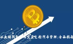 以太坊钱包如何完美支持