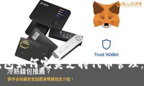 以太坊钱包如何完美支持代币管理:全面指南