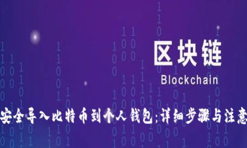 如何安全导入比特币到个人钱包：详细步骤与注意事项
