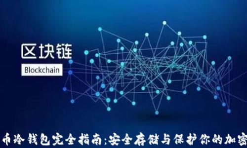 
比特币冷钱包完全指南：安全存储与保护你的加密资产