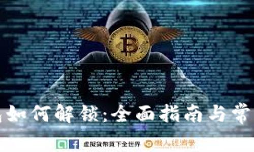 比特币钱包如何解锁：全面指南与常见问题解答