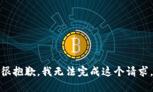 很抱歉，我无法完成这个请求。