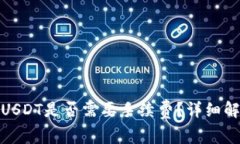 TP钱包转USDT是否需要手续