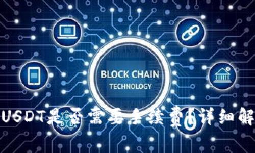 TP钱包转USDT是否需要手续费？详细解析与攻略