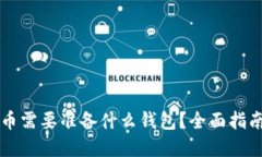 买虚拟币需要准备什么钱