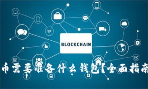 买虚拟币需要准备什么钱包？全面指南与推荐