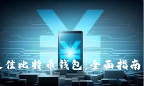 如何选择最佳比特币钱包：全面指南与实用建议