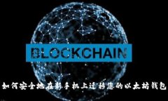 如何安全地在新手机上迁