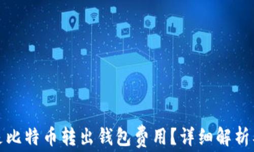 
什么是比特币转出钱包费用？详细解析及策略