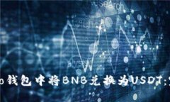 如何在To钱包中将BNB兑换为