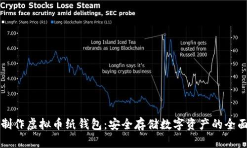如何制作虚拟币纸钱包：安全存储数字资产的全面指南