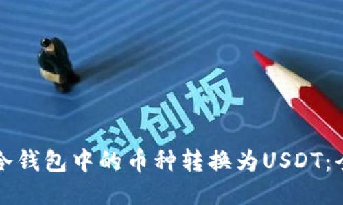 如何将冷钱包中的币种转换为USDT：全面指南