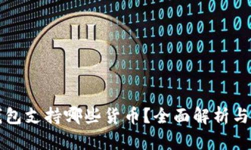 以太坊钱包支持哪些货币？全面解析与投资策略