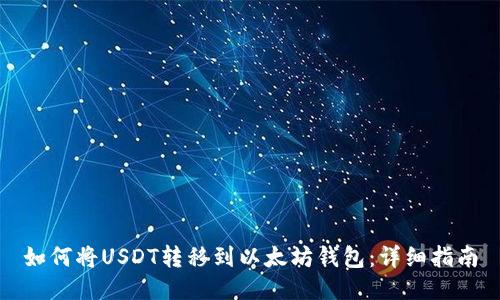 如何将USDT转移到以太坊钱包：详细指南