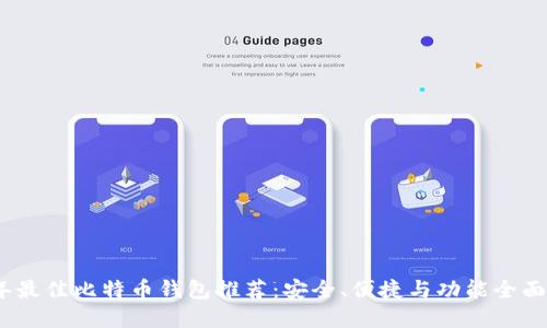 2023年最佳比特币钱包推荐：安全、便捷与功能全面的选择