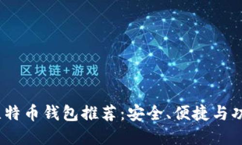 2023年最佳比特币钱包推荐：安全、便捷与功能全面的选择