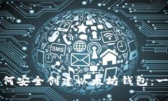 Title: 如何安全创建以太坊