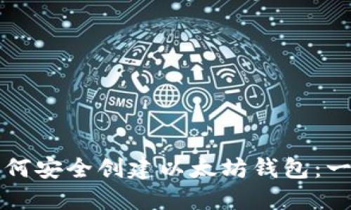 Title: 如何安全创建以太坊钱包：一步步指南