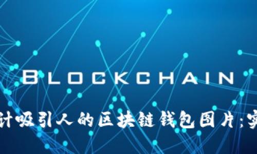 如何设计吸引人的区块链钱包图片：实用指南