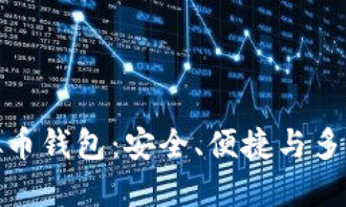 最新的虚拟币钱包：安全、便捷与多样化的选择