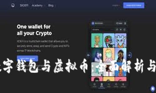 区块链数字钱包与虚拟币：全面解析与前景展望