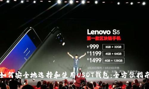 如何安全地选择和使用USDT钱包：全方位指南