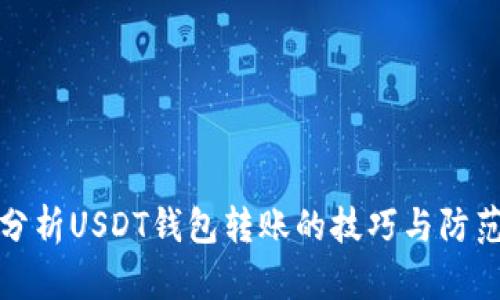 深入分析USDT钱包转账的技巧与防范套路