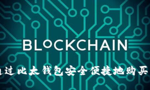 如何通过比太钱包安全便捷地购买比特币