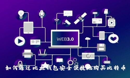 如何通过比太钱包安全便捷地购买比特币