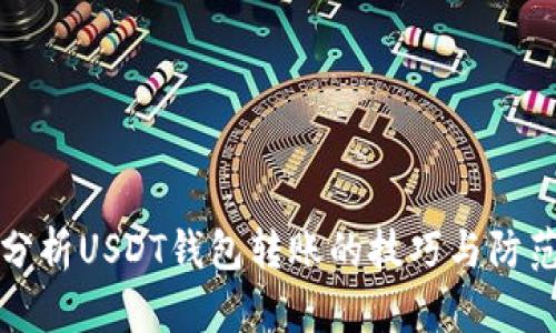 深入分析USDT钱包转账的技巧与防范套路