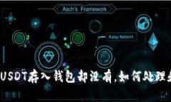 火币网USDT存入钱包却没有