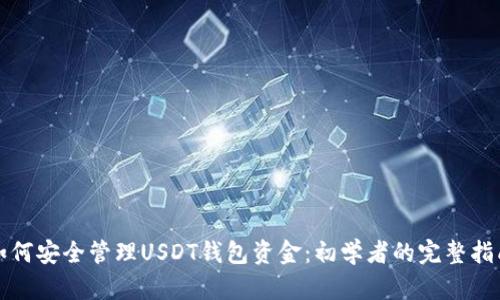 如何安全管理USDT钱包资金：初学者的完整指南