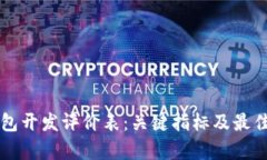 区块链钱包开发评价表：