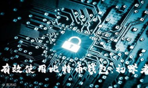 如何有效使用比特币钱包：初学者指南