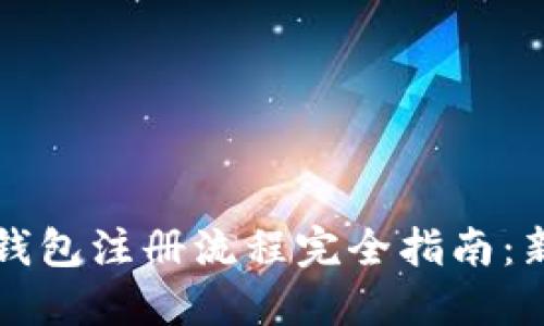 虚拟币钱包注册流程完全指南：新手必看