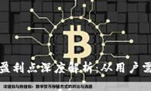 区块链钱包的盈利点深度解析：从用户需求到市场机遇