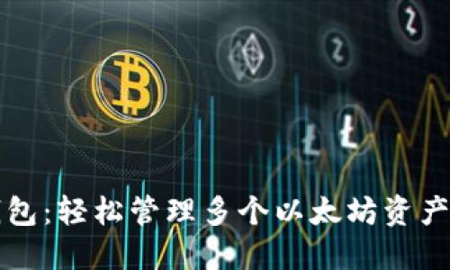 一键多以太坊钱包：轻松管理多个以太坊资产的终极解决方案