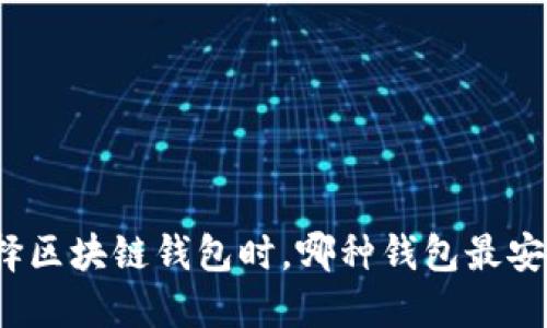 选择区块链钱包时，哪种钱包最安全？