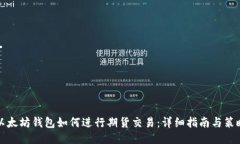 以太坊钱包如何进行期货