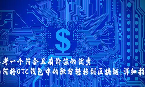 思考一个符合且有价值的优秀  
如何将OTC钱包中的微分转移到区块链：详细指南