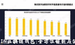ASIACOIN区块链钱包：全方位