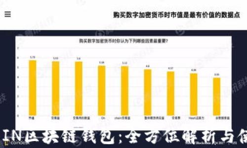 
ASIACOIN区块链钱包：全方位解析与使用指南