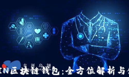 
ASIACOIN区块链钱包：全方位解析与使用指南