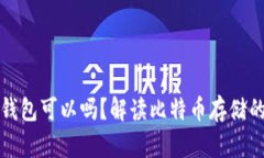 买了比特币不存钱包可以