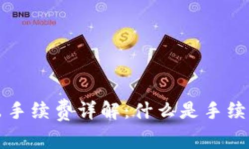 比特币钱包转出手续费详解：什么是手续费及其影响因素