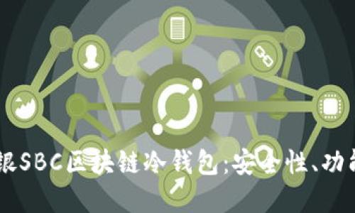 了解软银SBC区块链冷钱包：安全性、功能及应用