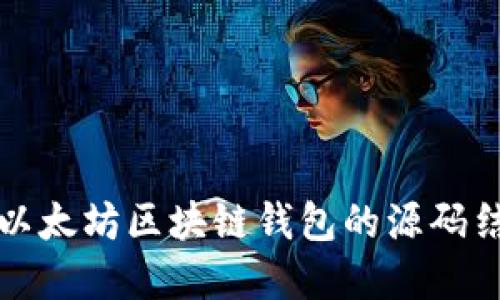 深入探讨以太坊区块链钱包的源码结构与实现