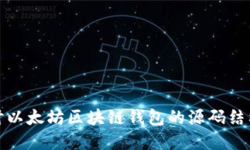 深入探讨以太坊区块链钱包的源码结构与实现